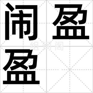 闹盈盈