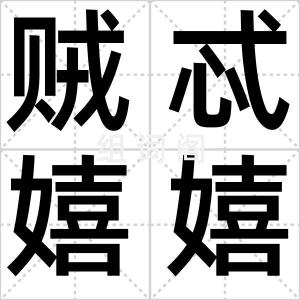 贼忒嬉嬉