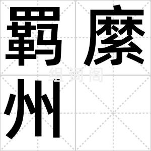 羁縻州