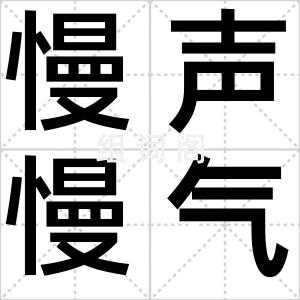 慢声慢气