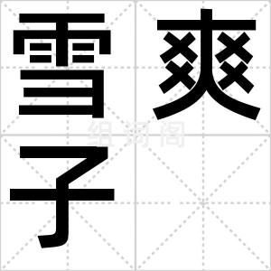 雪爽子