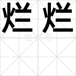 烂烂