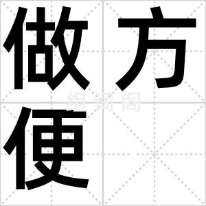 做方便