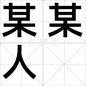 某某人