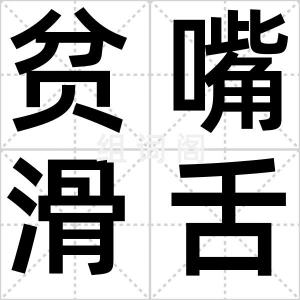 贫嘴滑舌