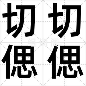 切切偲偲