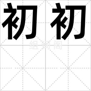初初