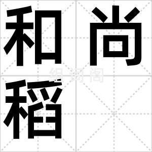 和尚稻