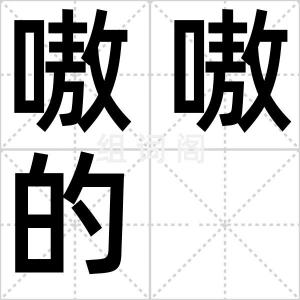 嗷嗷的