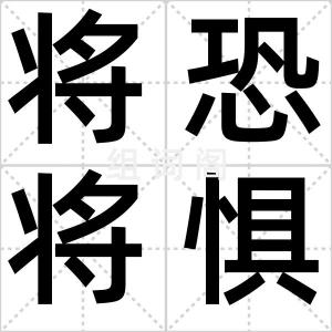 将恐将惧