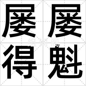 屡屡得魁
