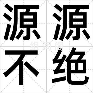 源源不绝