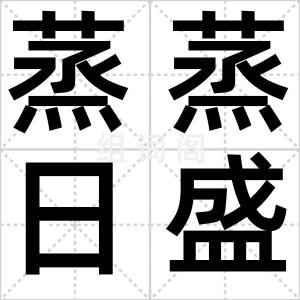 蒸蒸日盛