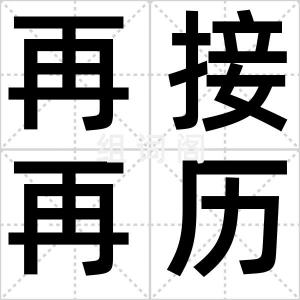 再接再历