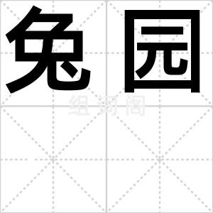 兔园