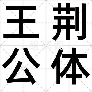 王荆公体