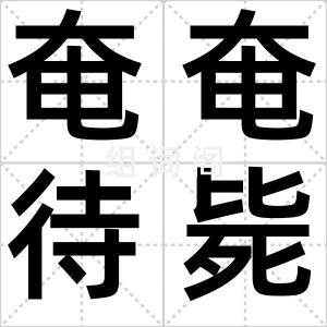 奄奄待毙