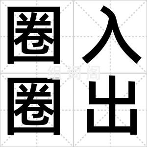 圈入圈出