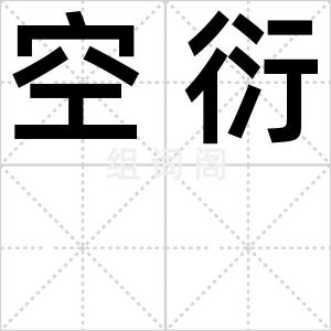 空衍