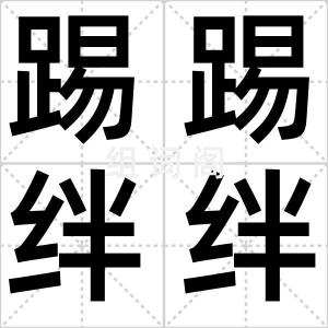 踢踢绊绊
