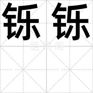 铄铄