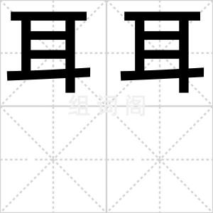 耳耳