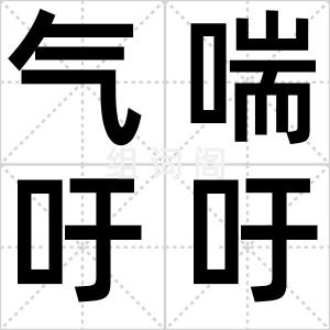 气喘吁吁