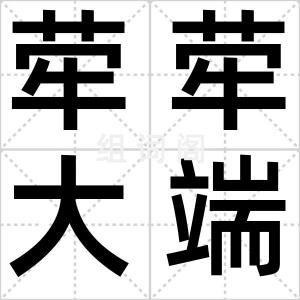 荦荦大端