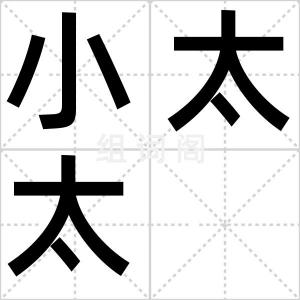 小太太