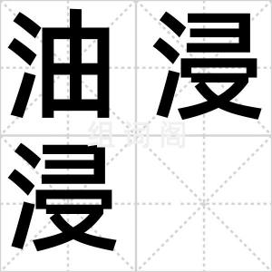油浸浸