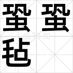 蛩蛩毡