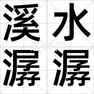 溪水潺潺
