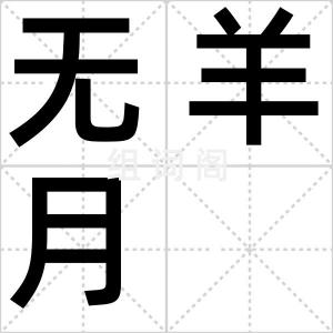 无羊月