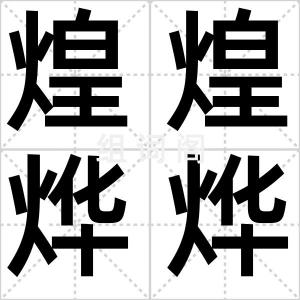 煌煌烨烨