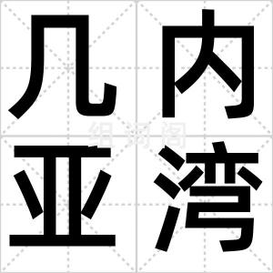 几内亚湾