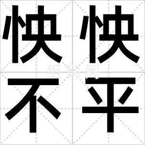 怏怏不平