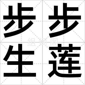 步步生莲