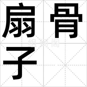 扇骨子