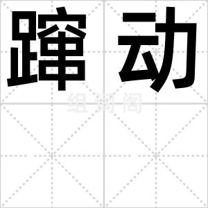 蹿动