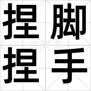 捏脚捏手