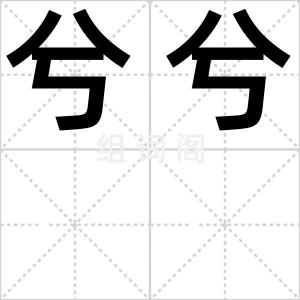 兮兮