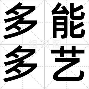 多能多艺