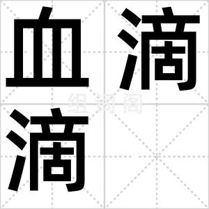 血滴滴