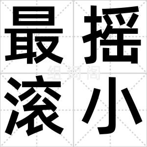 最摇滚小芳