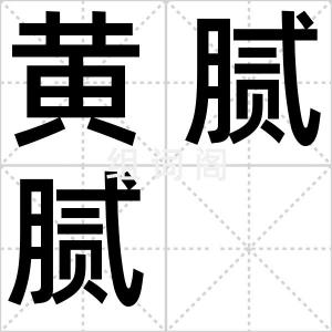 黄腻腻