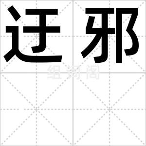 迂邪