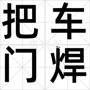 把车门焊死