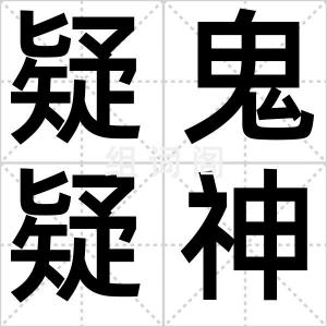 疑鬼疑神