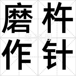 磨杵作针