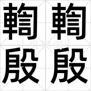 輷輷殷殷